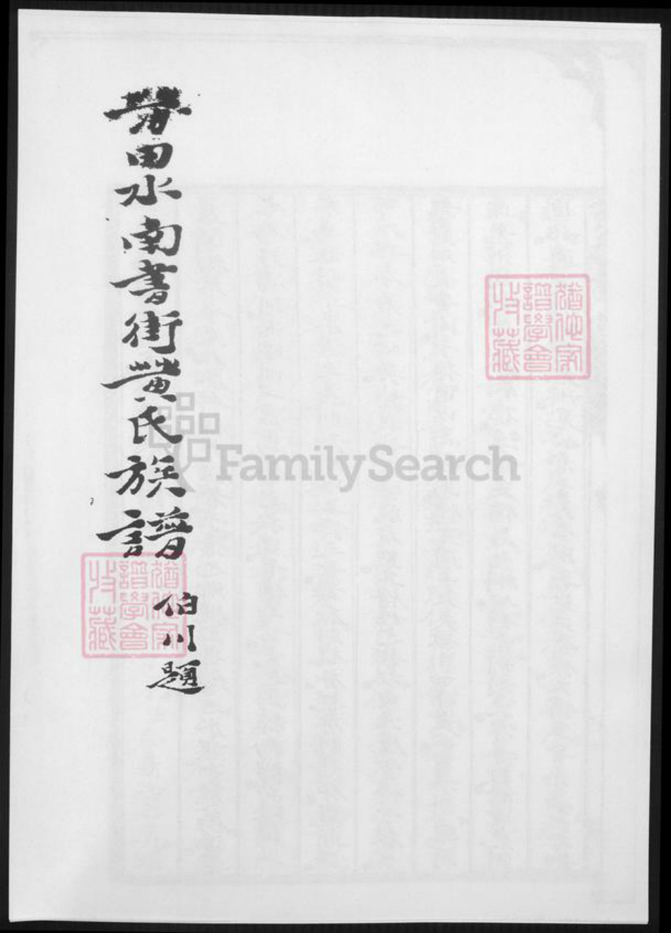 福建省莆田市黄氏族谱-莆田水南书街黄氏族谱.pdf电子版插图 福建省莆田市黄氏族谱-莆田水南书街黄氏族谱.pdf电子版插图