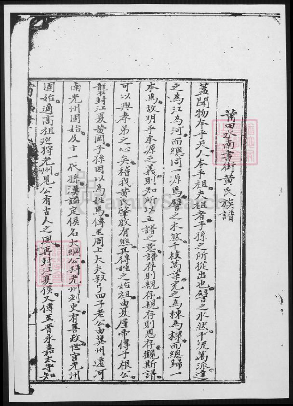 福建省莆田市黄氏族谱-莆田水南书街黄氏族谱.pdf电子版插图1 福建省莆田市黄氏族谱-莆田水南书街黄氏族谱.pdf电子版插图1