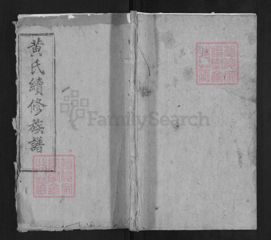 湖南省黄氏族谱-黄氏续修族谱.pdf电子版