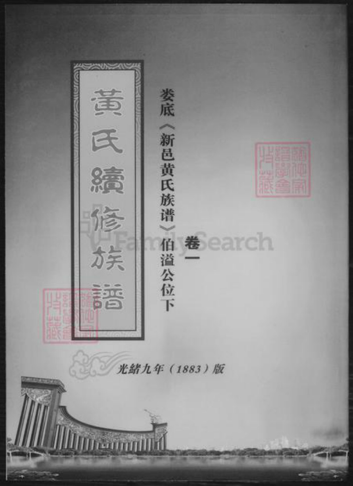 湖南省娄底市黄氏族谱-黄氏续修族谱.pdf电子版