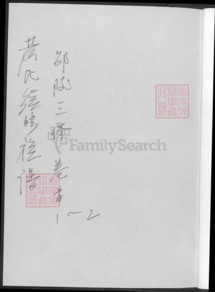 湖南省邵阳市黄氏族谱-黄氏续修族谱.pdf电子版插图1 湖南省邵阳市黄氏族谱-黄氏续修族谱.pdf电子版插图1