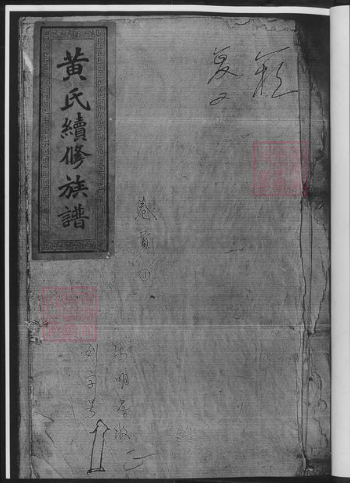 湖南省邵阳市黄氏族谱-黄氏续修族谱.pdf电子版插图2 湖南省邵阳市黄氏族谱-黄氏续修族谱.pdf电子版插图2