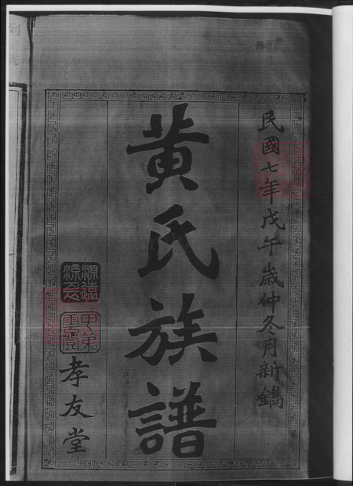 湖南省邵阳市黄氏族谱-黄氏续修族谱.pdf电子版插图3 湖南省邵阳市黄氏族谱-黄氏续修族谱.pdf电子版插图3