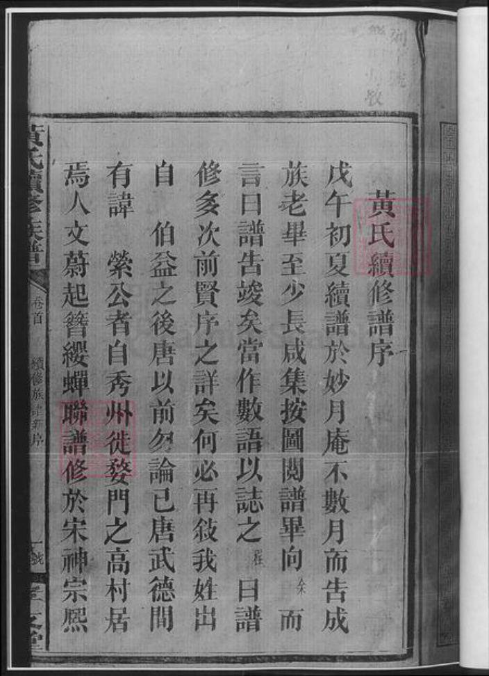 湖南省邵阳市黄氏族谱-黄氏续修族谱.pdf电子版插图4 湖南省邵阳市黄氏族谱-黄氏续修族谱.pdf电子版插图4