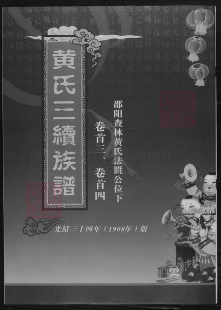 湖南省邵阳市黄氏族谱-黄氏三续族谱.pdf电子版插图 湖南省邵阳市黄氏族谱-黄氏三续族谱.pdf电子版插图