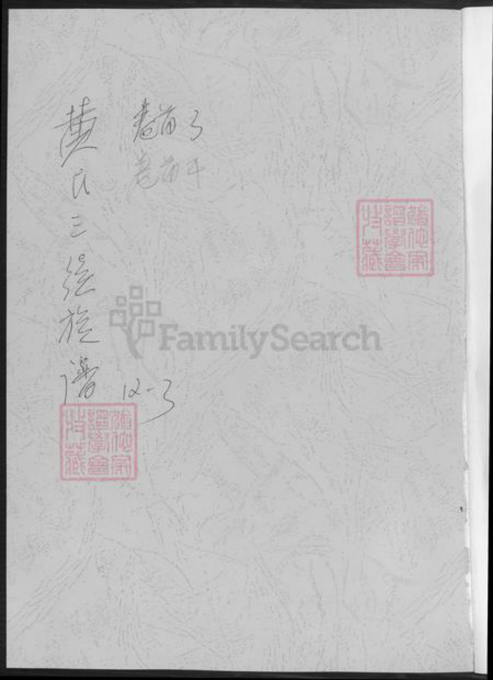 湖南省邵阳市黄氏族谱-黄氏三续族谱.pdf电子版插图1 湖南省邵阳市黄氏族谱-黄氏三续族谱.pdf电子版插图1