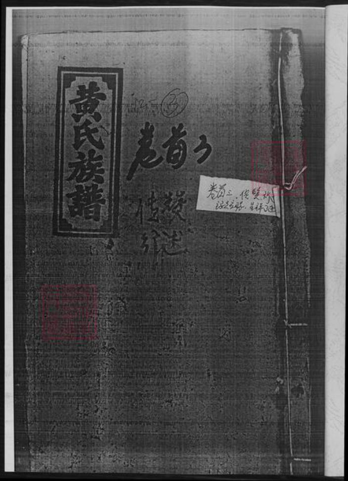 湖南省邵阳市黄氏族谱-黄氏三续族谱.pdf电子版插图2 湖南省邵阳市黄氏族谱-黄氏三续族谱.pdf电子版插图2