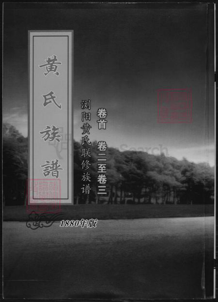 湖南省长沙市浏阳市浏阳黄氏族谱-黄氏族谱.pdf电子版