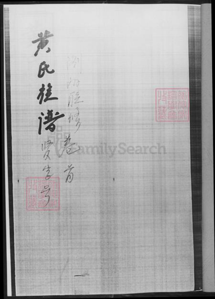 湖南省长沙市浏阳市浏阳黄氏族谱-黄氏族谱.pdf电子版插图2