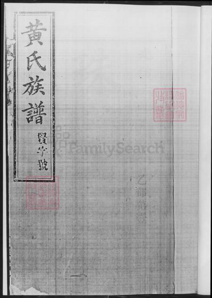 湖南省长沙市浏阳市浏阳黄氏族谱-黄氏族谱.pdf电子版插图3