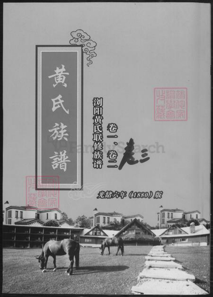 湖南省长沙市浏阳市浏阳黄氏族谱-黄氏族谱.pdf电子版