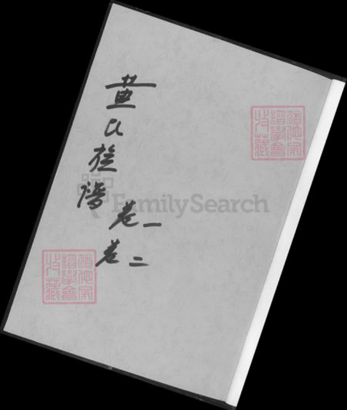 湖南省长沙市浏阳市浏阳黄氏族谱-黄氏族谱.pdf电子版插图1