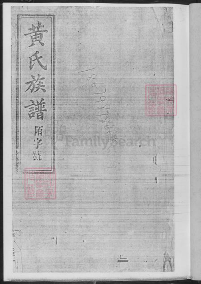 湖南省长沙市浏阳市浏阳黄氏族谱-黄氏族谱.pdf电子版插图2