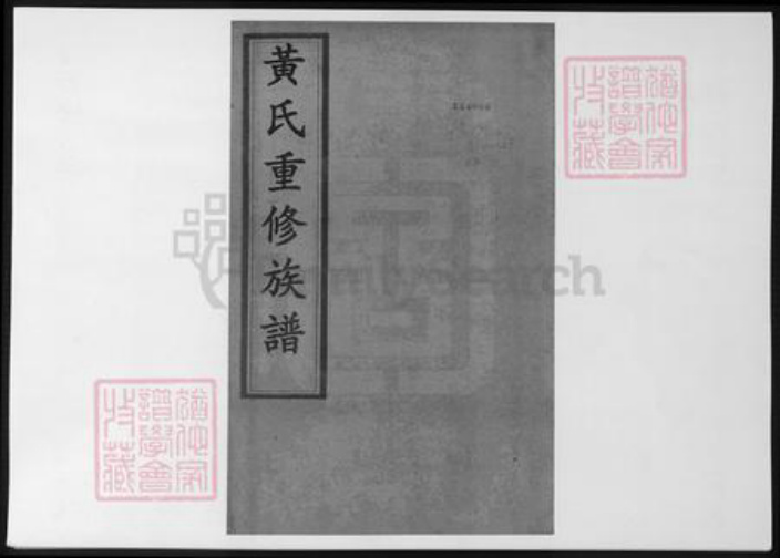 江苏省镇江市丹徒区江苏省扬州市黄氏族谱-黄氏重修族谱.pdf电子版插图