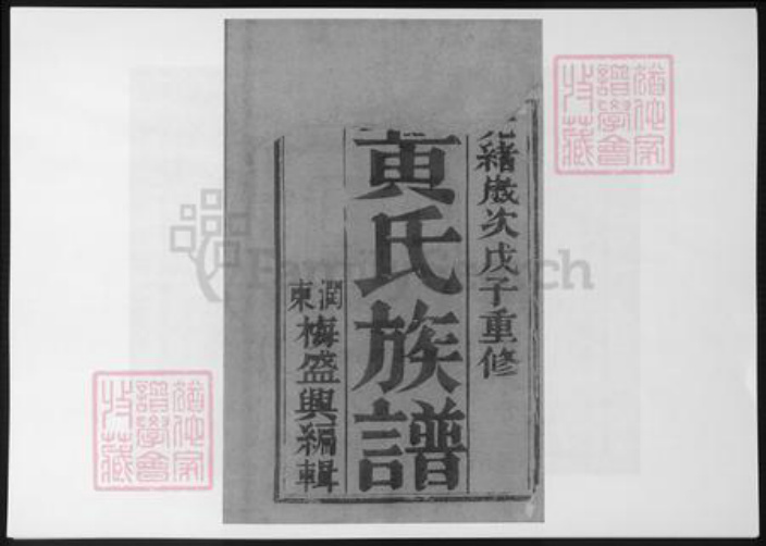 江苏省镇江市丹徒区江苏省扬州市黄氏族谱-黄氏重修族谱.pdf电子版插图2