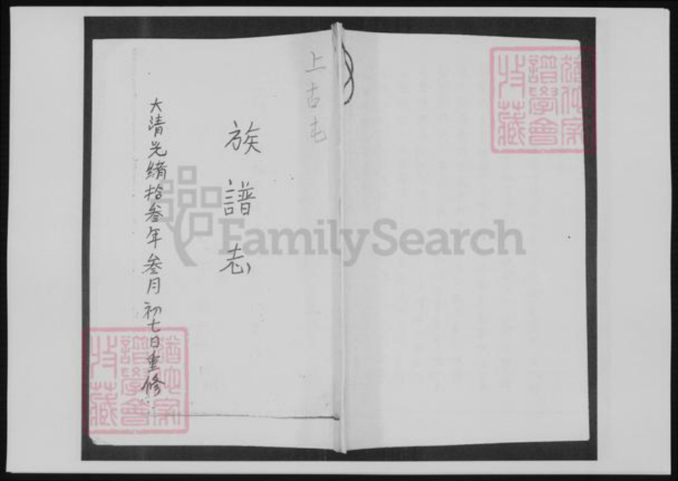 云南省昆明市黄氏族谱-[黄氏]上古屯族谱志.pdf电子版