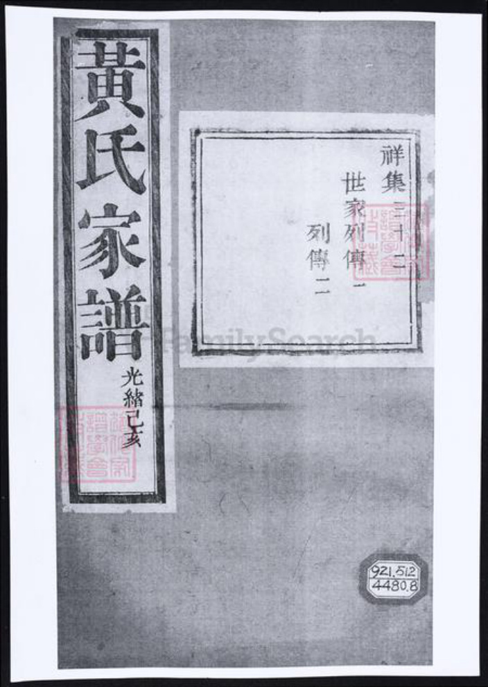 四川省达州市黄氏族谱-黄氏家谱.pdf电子版插图 四川省达州市黄氏族谱-黄氏家谱.pdf电子版插图