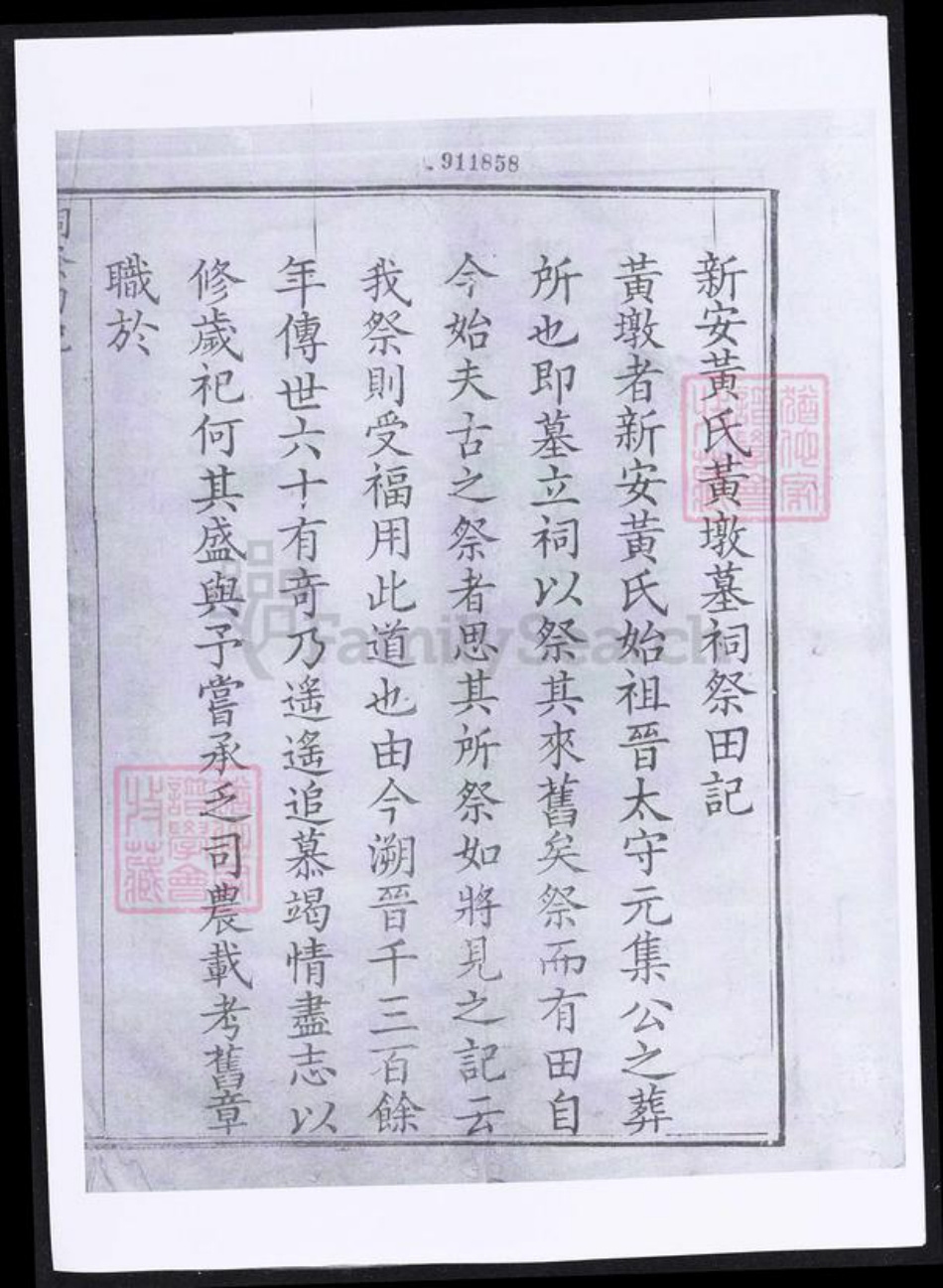 安徽省宣城市绩溪县安徽省黄山市徽州区黄氏族谱-新安黄氏墩墓祠祭田记.pdf电子版插图1