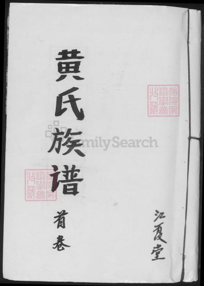 湖南省常德市武陵区黄氏族谱-黄氏族谱.pdf电子版