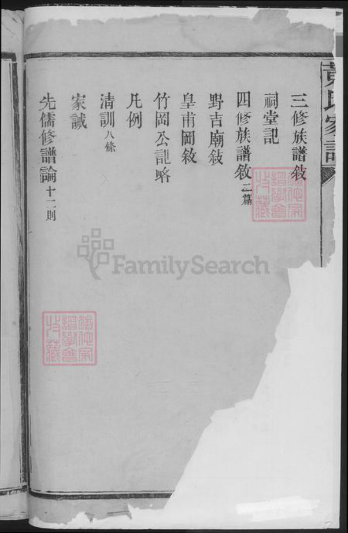 湖南省常德市武陵区黄氏族谱-黄氏族谱.pdf电子版插图2