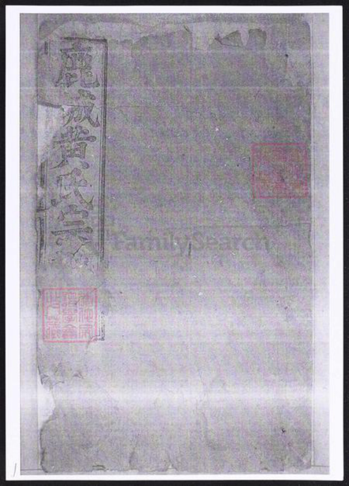 河北省石家庄市辛集市黄氏族谱-鹿城黄氏宗谱.pdf电子版插图 河北省石家庄市辛集市黄氏族谱-鹿城黄氏宗谱.pdf电子版插图