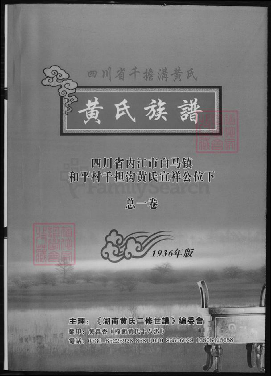 四川省内江市市中区四川省成都市简阳市黄;黄氏族谱-四川省千担沟黄氏.黄氏族谱.pdf电子版插图 四川省内江市市中区四川省成都市简阳市黄;黄氏族谱-四川省千担沟黄氏.黄氏族谱.pdf电子版插图