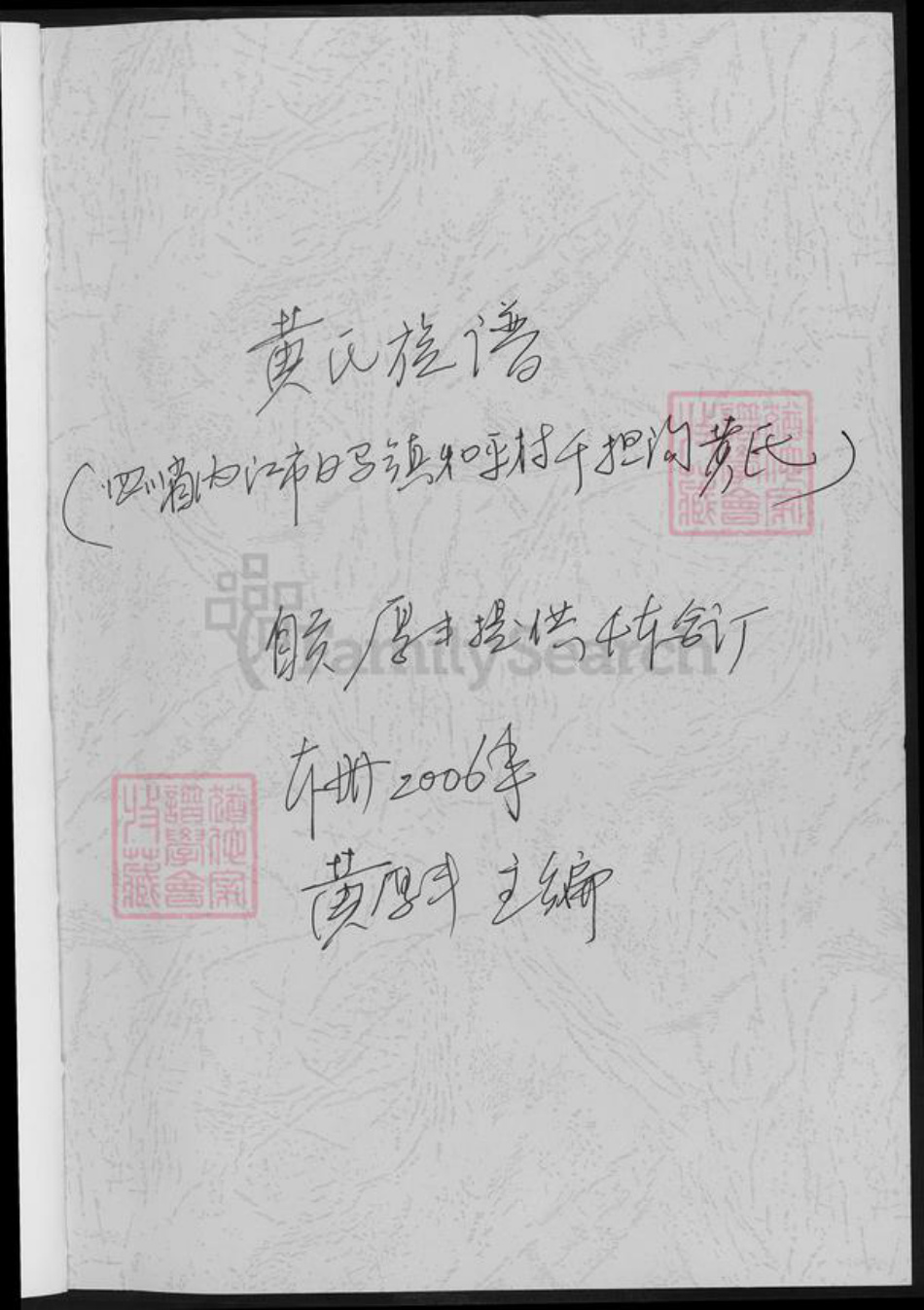 四川省内江市市中区四川省成都市简阳市黄;黄氏族谱-四川省千担沟黄氏.黄氏族谱.pdf电子版插图1 四川省内江市市中区四川省成都市简阳市黄;黄氏族谱-四川省千担沟黄氏.黄氏族谱.pdf电子版插图1