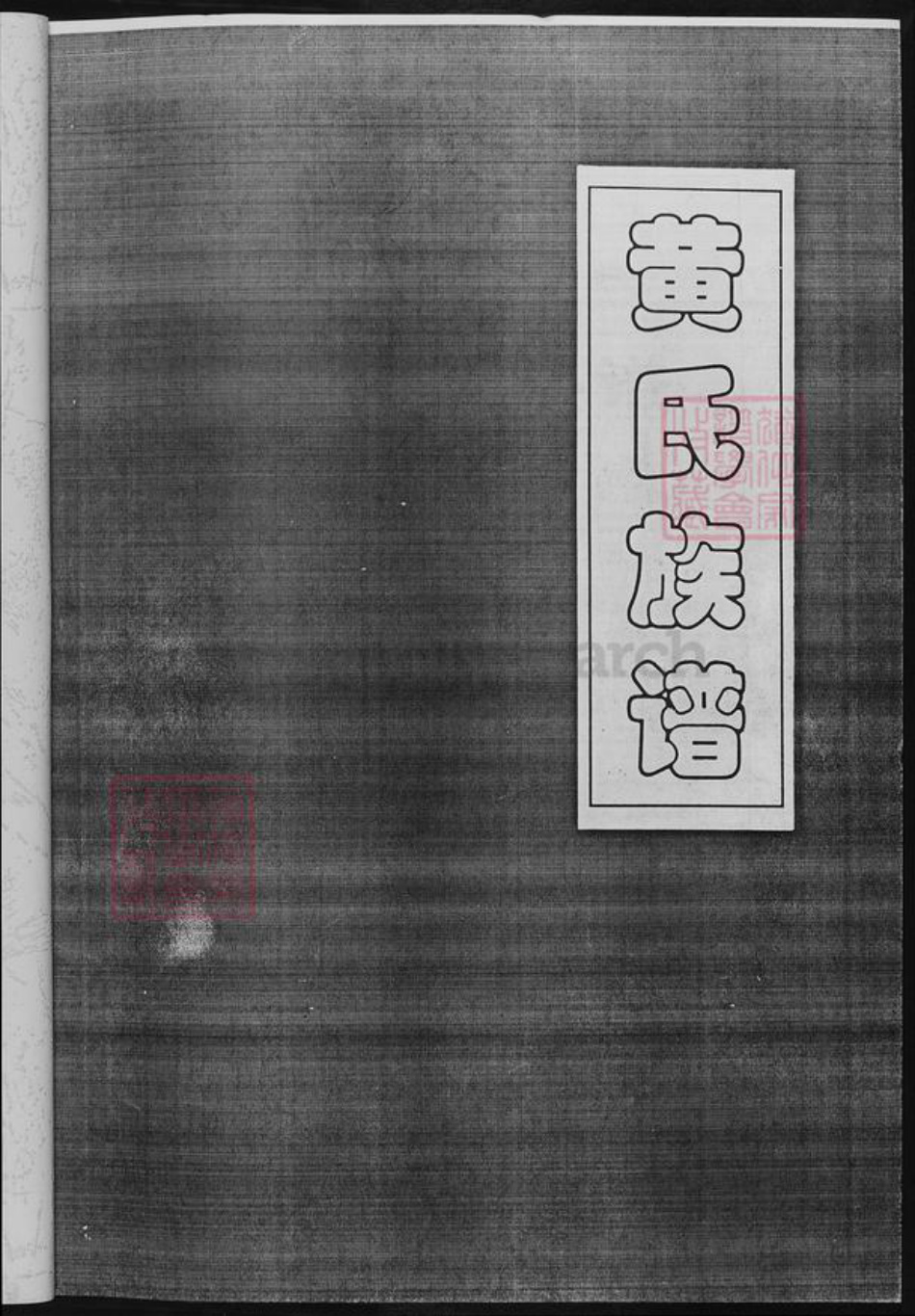 四川省内江市市中区四川省成都市简阳市黄;黄氏族谱-四川省千担沟黄氏.黄氏族谱.pdf电子版插图2 四川省内江市市中区四川省成都市简阳市黄;黄氏族谱-四川省千担沟黄氏.黄氏族谱.pdf电子版插图2