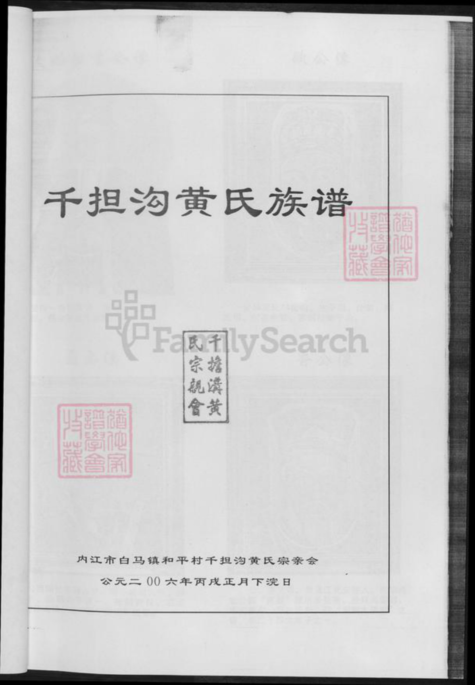 四川省内江市市中区四川省成都市简阳市黄;黄氏族谱-四川省千担沟黄氏.黄氏族谱.pdf电子版插图3 四川省内江市市中区四川省成都市简阳市黄;黄氏族谱-四川省千担沟黄氏.黄氏族谱.pdf电子版插图3