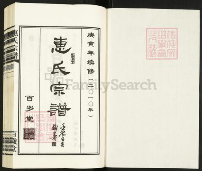 浙江省湖州吴兴区江苏省惠氏百岁堂族谱-惠氏宗谱.pdf电子版插图1 浙江省湖州吴兴区江苏省惠氏百岁堂族谱-惠氏宗谱.pdf电子版插图1