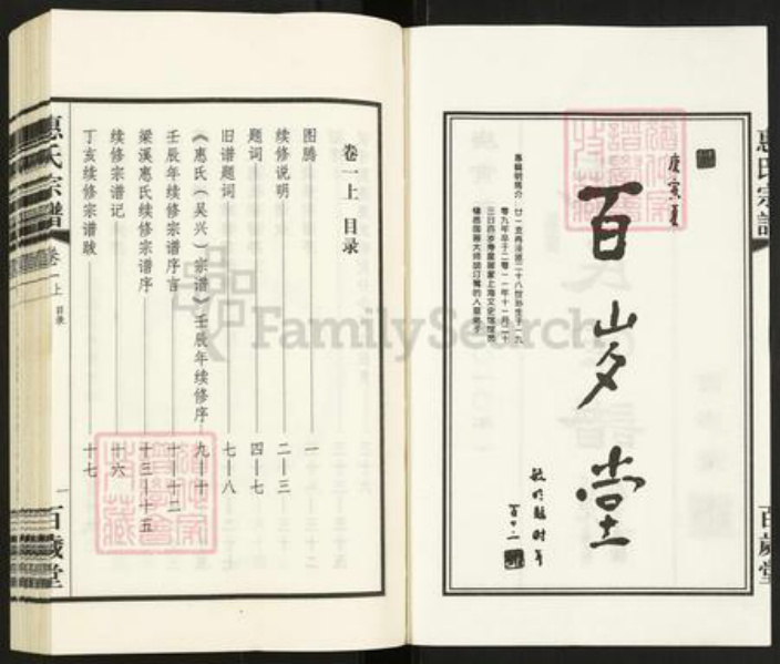 浙江省湖州吴兴区江苏省惠氏百岁堂族谱-惠氏宗谱.pdf电子版插图2 浙江省湖州吴兴区江苏省惠氏百岁堂族谱-惠氏宗谱.pdf电子版插图2