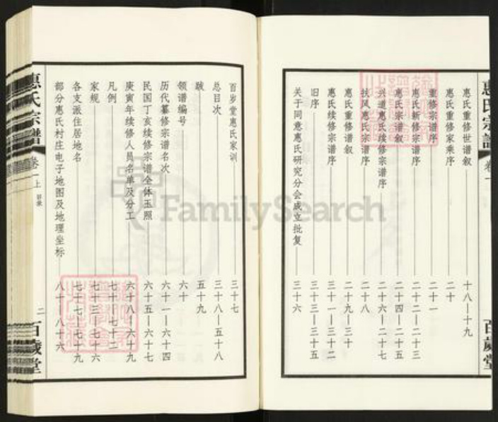 浙江省湖州吴兴区江苏省惠氏百岁堂族谱-惠氏宗谱.pdf电子版插图3 浙江省湖州吴兴区江苏省惠氏百岁堂族谱-惠氏宗谱.pdf电子版插图3