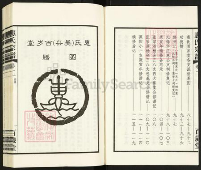 浙江省湖州吴兴区江苏省惠氏百岁堂族谱-惠氏宗谱.pdf电子版插图4 浙江省湖州吴兴区江苏省惠氏百岁堂族谱-惠氏宗谱.pdf电子版插图4