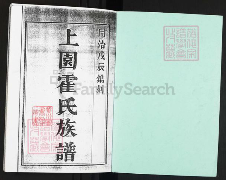 广东省佛山市禅城区霍氏族谱-上园霍氏族谱.pdf电子版插图1