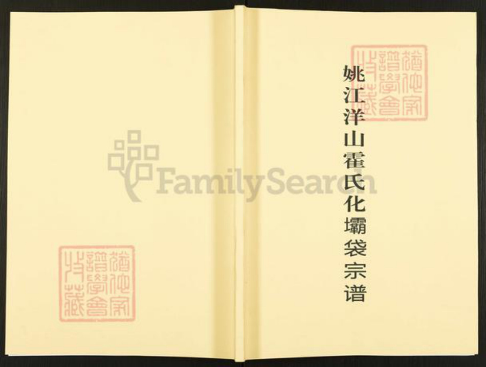 浙江省宁波市鄞州区霍氏族谱-姚江洋山霍氏化坝袋宗谱.pdf电子版插图 浙江省宁波市鄞州区霍氏族谱-姚江洋山霍氏化坝袋宗谱.pdf电子版插图