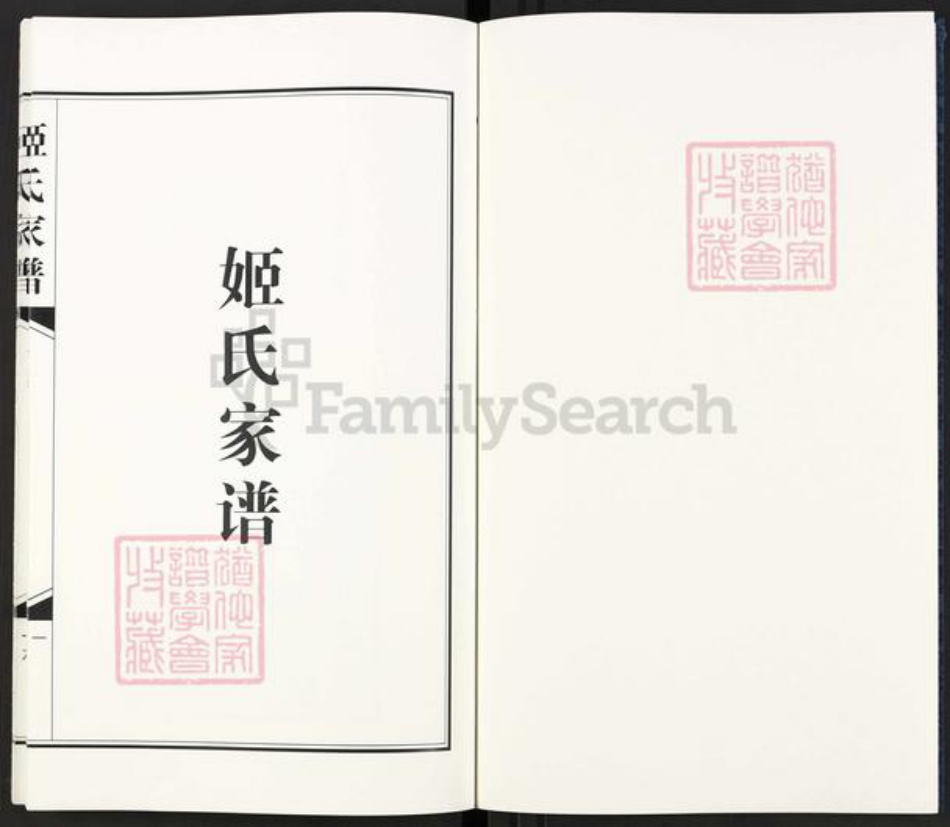 江苏省宿迁市泗阳县姬氏寿丘堂族谱-姬氏家谱.pdf电子版插图1