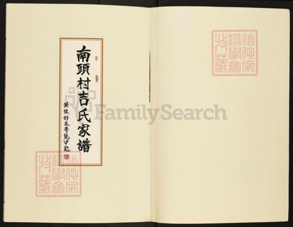 山西省临汾市翼城县桥上镇吉氏族谱-南头村吉氏家谱.pdf电子版插图2