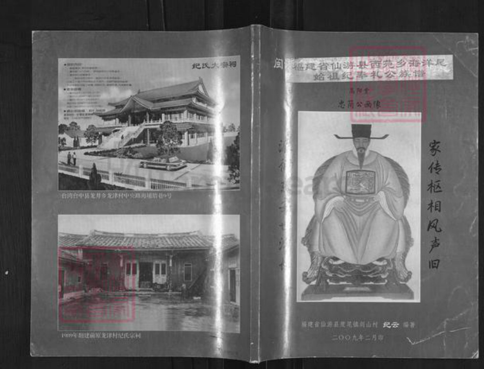 福建省莆田市仙游县纪氏高阳堂族谱-福建省仙游县西苑乡海洋尾始祖纪奉礼公族谱.pdf电子版