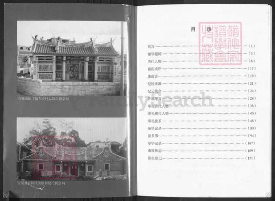 福建省莆田市仙游县纪氏高阳堂族谱-福建省仙游县西苑乡海洋尾始祖纪奉礼公族谱.pdf电子版插图1