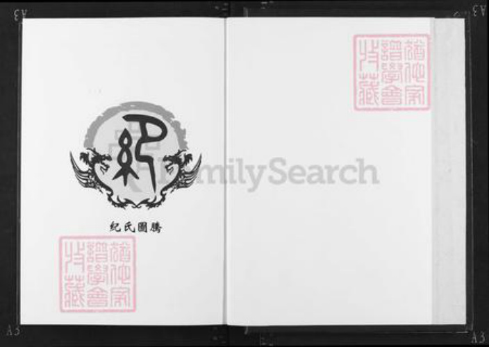 湖北省黄石市大冶市纪氏敦伦堂族谱-纪氏宗谱.pdf电子版插图1