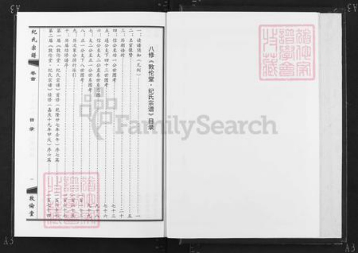 湖北省黄石市大冶市纪氏敦伦堂族谱-纪氏宗谱.pdf电子版插图3