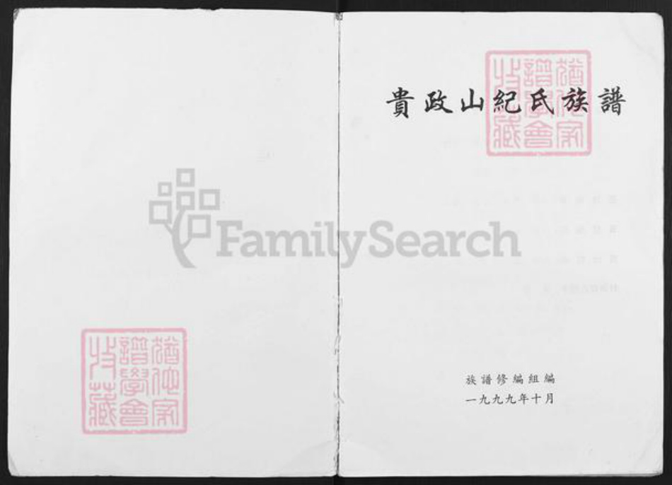 广东省揭阳市普宁市池尾街道纪氏族谱-贵政山纪氏族谱.pdf电子版插图1 广东省揭阳市普宁市池尾街道纪氏族谱-贵政山纪氏族谱.pdf电子版插图1