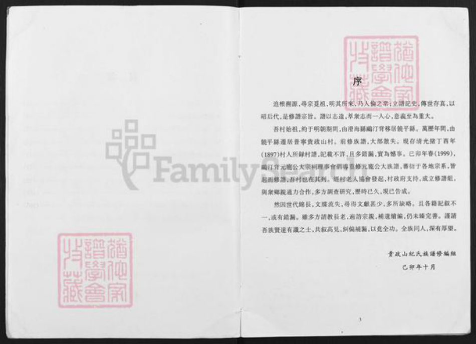 广东省揭阳市普宁市池尾街道纪氏族谱-贵政山纪氏族谱.pdf电子版插图4 广东省揭阳市普宁市池尾街道纪氏族谱-贵政山纪氏族谱.pdf电子版插图4