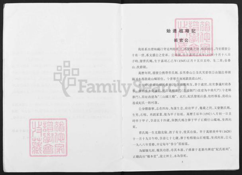 广东省揭阳市普宁市池尾街道纪氏族谱-贵政山纪氏族谱.pdf电子版插图5 广东省揭阳市普宁市池尾街道纪氏族谱-贵政山纪氏族谱.pdf电子版插图5