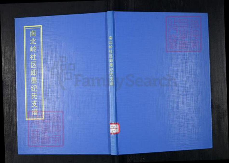 山东省青岛市崂山区纪氏族谱-南北岭社区即墨纪氏支谱.pdf电子版插图 山东省青岛市崂山区纪氏族谱-南北岭社区即墨纪氏支谱.pdf电子版插图