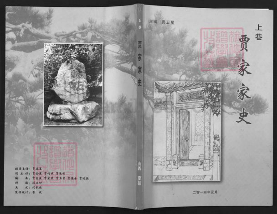 山西省运城市夏县贾氏族谱-上巷贾家家史.pdf电子版