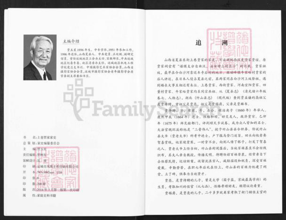 山西省运城市夏县贾氏族谱-上巷贾家家史.pdf电子版插图3