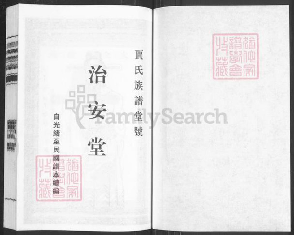 江苏省泰州市泰兴市古溪镇贾氏治安堂族谱-贾氏族谱.pdf电子版插图1 江苏省泰州市泰兴市古溪镇贾氏治安堂族谱-贾氏族谱.pdf电子版插图1