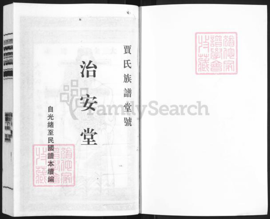 江苏省泰州市泰兴市黄桥镇贾氏治安堂族谱-贾氏族谱.pdf电子版插图1 江苏省泰州市泰兴市黄桥镇贾氏治安堂族谱-贾氏族谱.pdf电子版插图1