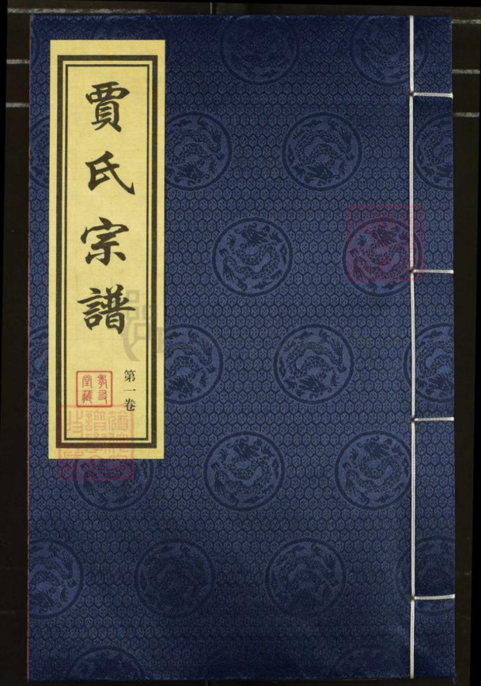 江苏省无锡市惠山区长安街道贾氏孝友堂族谱-贾氏宗谱.pdf电子版插图